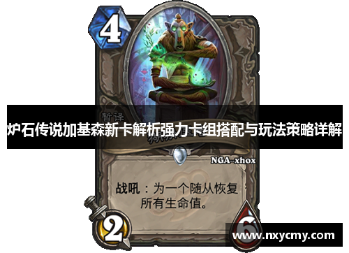 炉石传说加基森新卡解析强力卡组搭配与玩法策略详解