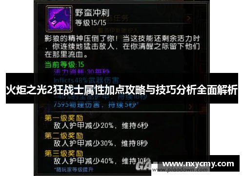 火炬之光2狂战士属性加点攻略与技巧分析全面解析
