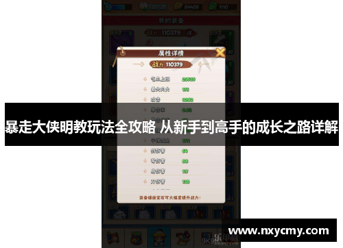 暴走大侠明教玩法全攻略 从新手到高手的成长之路详解