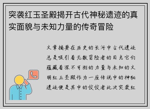 突袭红玉圣殿揭开古代神秘遗迹的真实面貌与未知力量的传奇冒险