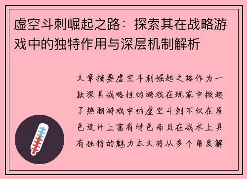 虚空斗刺崛起之路：探索其在战略游戏中的独特作用与深层机制解析