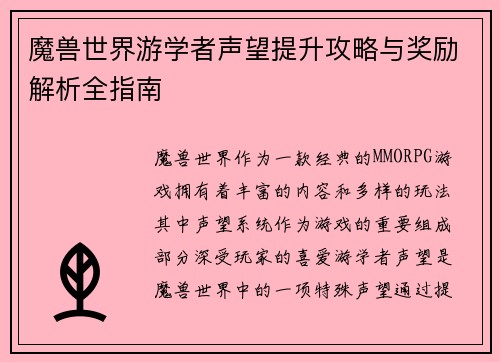 魔兽世界游学者声望提升攻略与奖励解析全指南