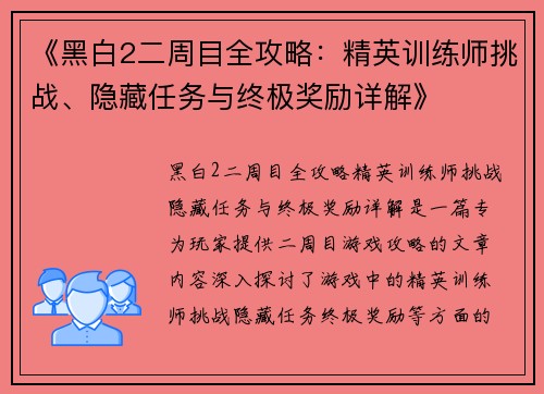 《黑白2二周目全攻略：精英训练师挑战、隐藏任务与终极奖励详解》