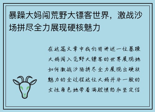 暴躁大妈闯荒野大镖客世界，激战沙场拼尽全力展现硬核魅力