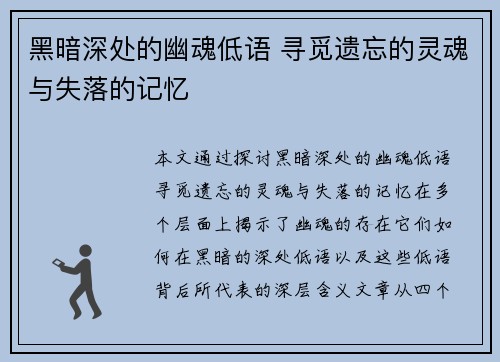 黑暗深处的幽魂低语 寻觅遗忘的灵魂与失落的记忆