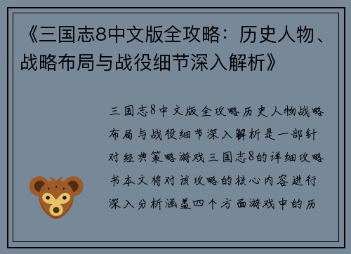 《三国志8中文版全攻略：历史人物、战略布局与战役细节深入解析》
