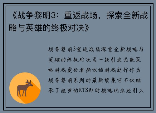 《战争黎明3：重返战场，探索全新战略与英雄的终极对决》