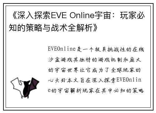 《深入探索EVE Online宇宙：玩家必知的策略与战术全解析》