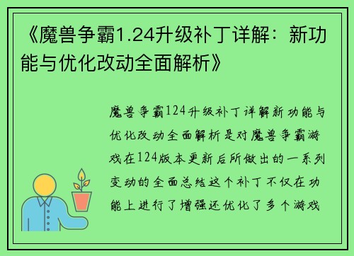 《魔兽争霸1.24升级补丁详解：新功能与优化改动全面解析》
