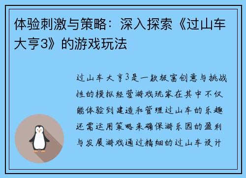 体验刺激与策略：深入探索《过山车大亨3》的游戏玩法