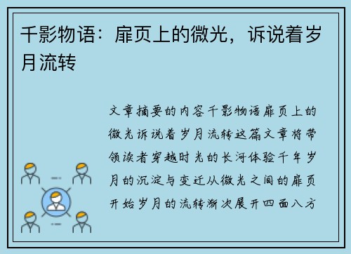 千影物语：扉页上的微光，诉说着岁月流转