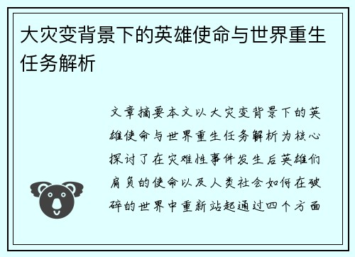 大灾变背景下的英雄使命与世界重生任务解析