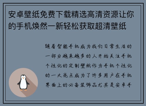 安卓壁纸免费下载精选高清资源让你的手机焕然一新轻松获取超清壁纸