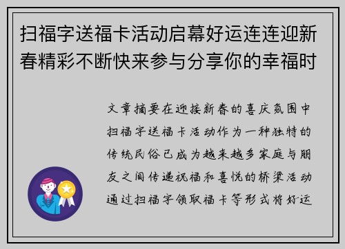 扫福字送福卡活动启幕好运连连迎新春精彩不断快来参与分享你的幸福时刻