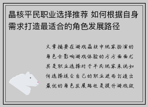 晶核平民职业选择推荐 如何根据自身需求打造最适合的角色发展路径