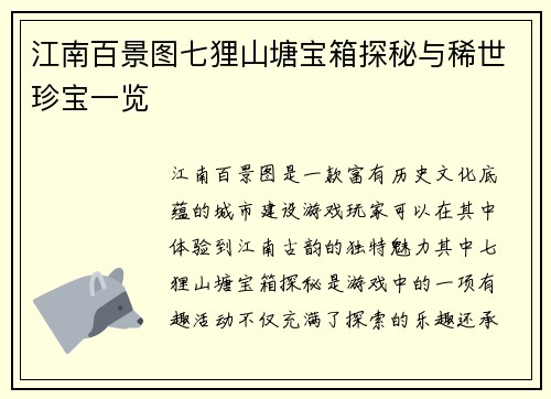 江南百景图七狸山塘宝箱探秘与稀世珍宝一览