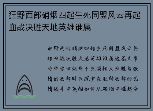 狂野西部硝烟四起生死同盟风云再起血战决胜天地英雄谁属