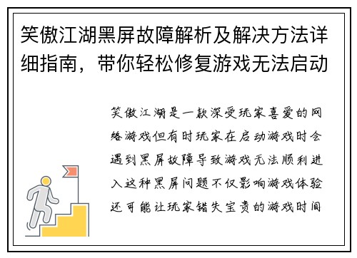 笑傲江湖黑屏故障解析及解决方法详细指南，带你轻松修复游戏无法启动问题