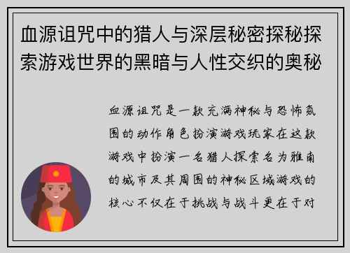 血源诅咒中的猎人与深层秘密探秘探索游戏世界的黑暗与人性交织的奥秘