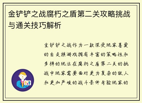 金铲铲之战腐朽之盾第二关攻略挑战与通关技巧解析
