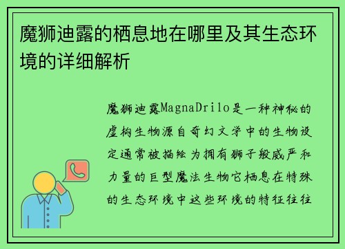 魔狮迪露的栖息地在哪里及其生态环境的详细解析