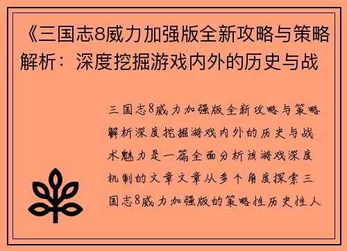 《三国志8威力加强版全新攻略与策略解析：深度挖掘游戏内外的历史与战术魅力》