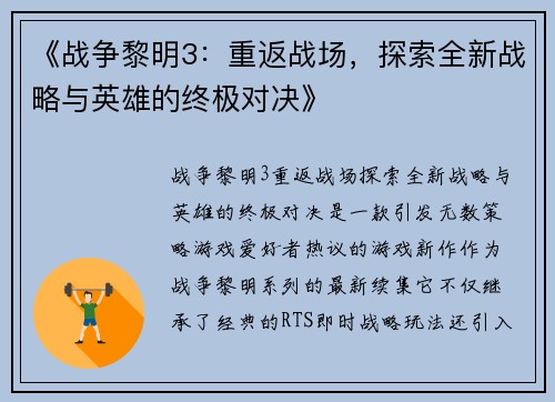 《战争黎明3：重返战场，探索全新战略与英雄的终极对决》