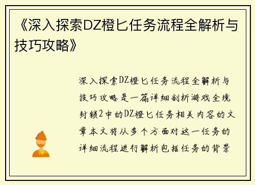 《深入探索DZ橙匕任务流程全解析与技巧攻略》