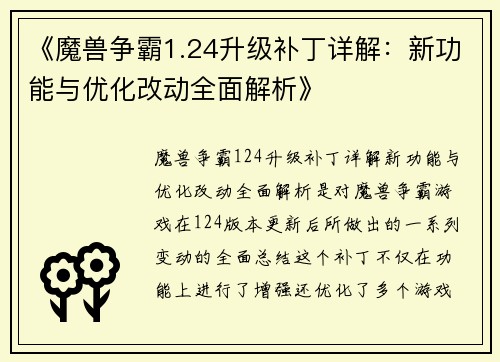 《魔兽争霸1.24升级补丁详解：新功能与优化改动全面解析》