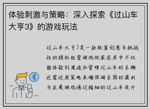 体验刺激与策略：深入探索《过山车大亨3》的游戏玩法