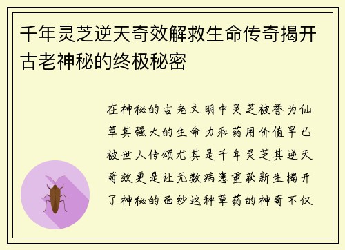 千年灵芝逆天奇效解救生命传奇揭开古老神秘的终极秘密