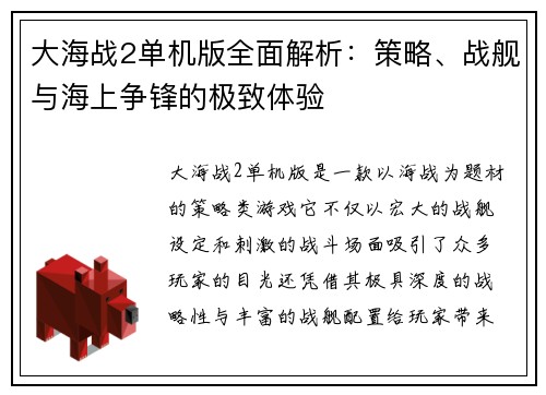 大海战2单机版全面解析：策略、战舰与海上争锋的极致体验
