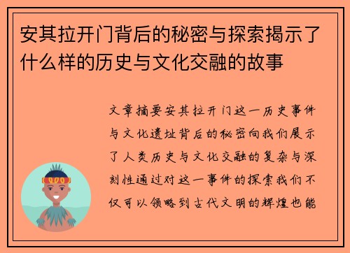 安其拉开门背后的秘密与探索揭示了什么样的历史与文化交融的故事