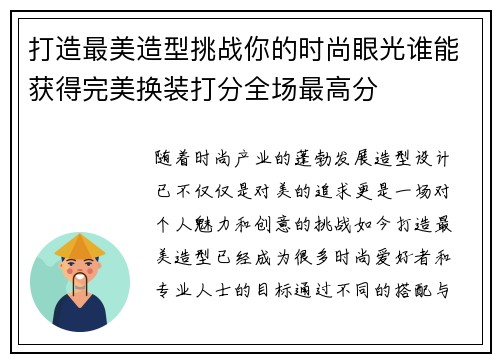 打造最美造型挑战你的时尚眼光谁能获得完美换装打分全场最高分