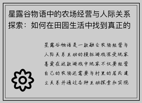 星露谷物语中的农场经营与人际关系探索：如何在田园生活中找到真正的自我