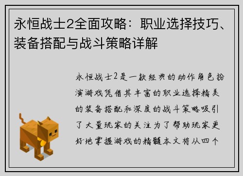 永恒战士2全面攻略：职业选择技巧、装备搭配与战斗策略详解