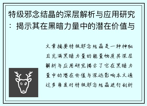 特级邪念结晶的深层解析与应用研究：揭示其在黑暗力量中的潜在价值与影响