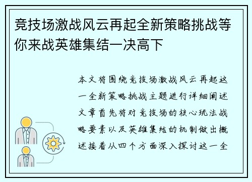 竞技场激战风云再起全新策略挑战等你来战英雄集结一决高下