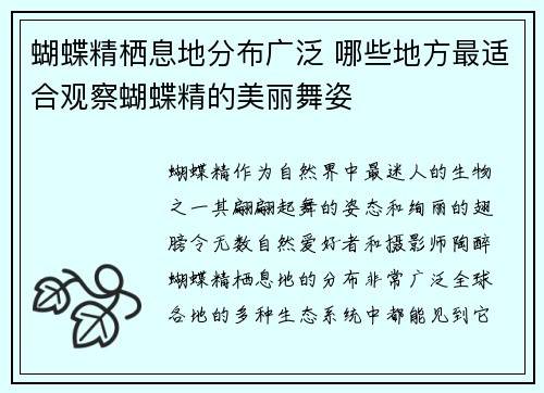 蝴蝶精栖息地分布广泛 哪些地方最适合观察蝴蝶精的美丽舞姿