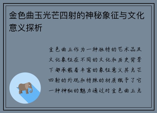 金色曲玉光芒四射的神秘象征与文化意义探析