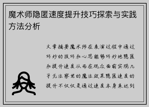 魔术师隐匿速度提升技巧探索与实践方法分析