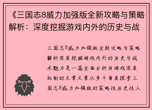 《三国志8威力加强版全新攻略与策略解析：深度挖掘游戏内外的历史与战术魅力》