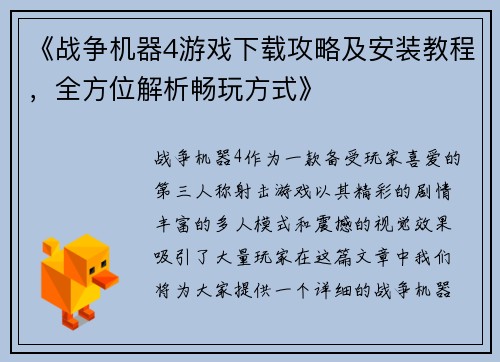 《战争机器4游戏下载攻略及安装教程，全方位解析畅玩方式》