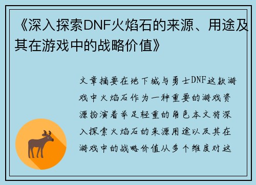 《深入探索DNF火焰石的来源、用途及其在游戏中的战略价值》