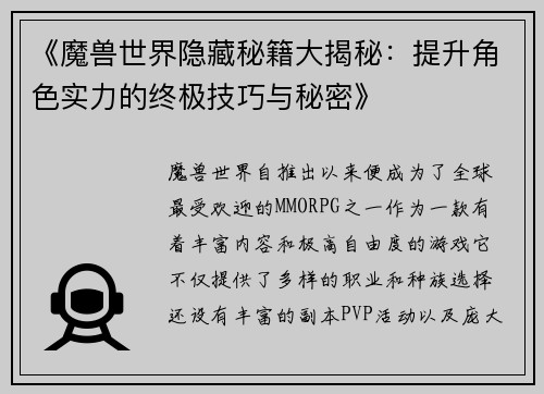 《魔兽世界隐藏秘籍大揭秘：提升角色实力的终极技巧与秘密》