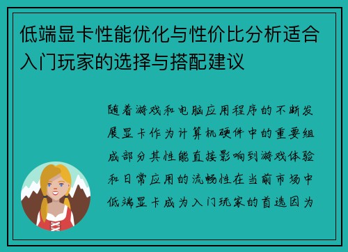 低端显卡性能优化与性价比分析适合入门玩家的选择与搭配建议