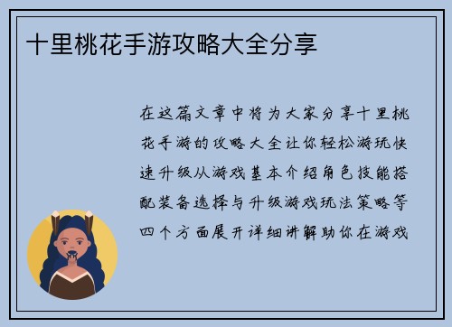 十里桃花手游攻略大全分享