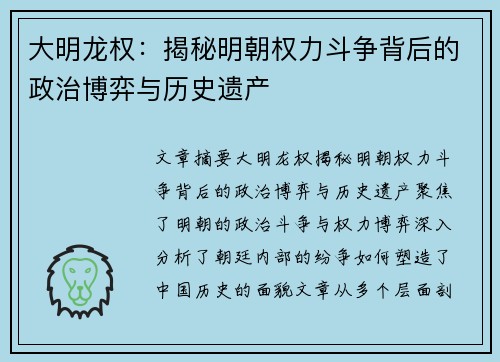 大明龙权：揭秘明朝权力斗争背后的政治博弈与历史遗产
