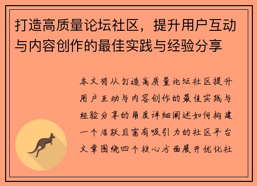 打造高质量论坛社区，提升用户互动与内容创作的最佳实践与经验分享