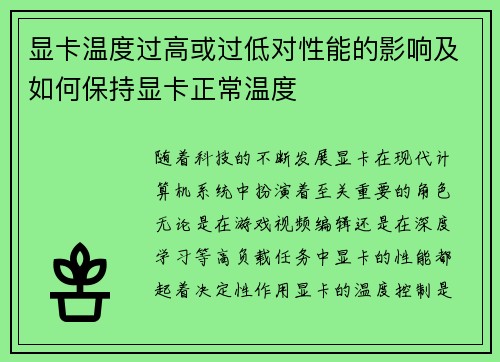 显卡温度过高或过低对性能的影响及如何保持显卡正常温度